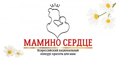 Мамино Сердце 2025