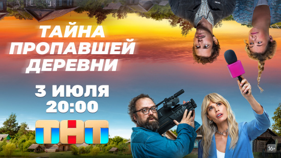 Безумие и отвага: на ТНТ выйдет сериал Иви «Тайна пропавшей деревни» смотреть крупнее Безумие и отвага: на ТНТ выйдет сериал Иви «Тайна пропавшей деревни»