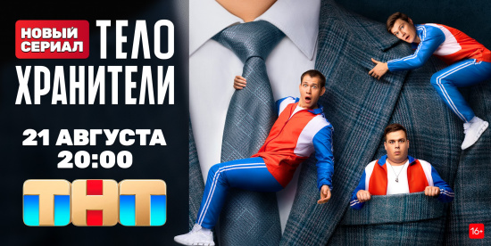 Сериал «Телохранители» с Олегом Гаасом, Сергеем Маковецким и Яной Кошкиной смотреть крупнее Сериал «Телохранители» с Олегом Гаасом, Сергеем Маковецким и Яной Кошкиной