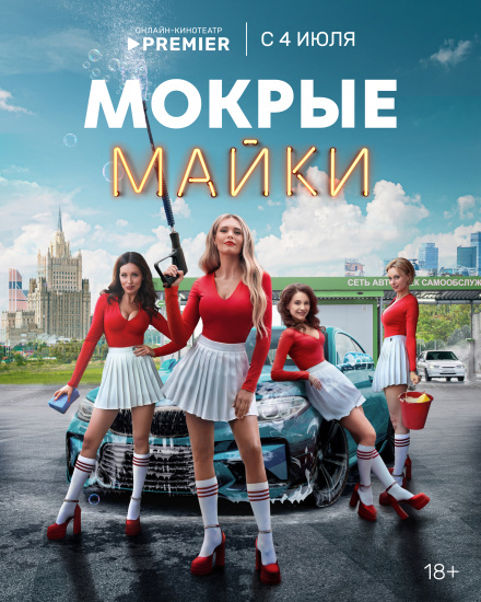 Стала известна дата премьеры нового комедийного сериала о бывшей стриптезерше «Мокрые майки» смотреть крупнее Стала известна дата премьеры нового комедийного сериала о бывшей стриптезерше «Мокрые майки»
