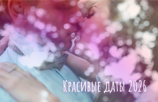 Красивые даты для свадьбы в 2026 году