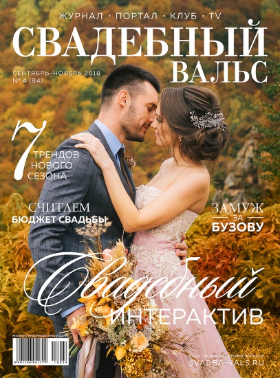 Новый номер журнала «Свадебный вальс» № 84! смотреть крупнее Новый номер журнала «Свадебный вальс» № 84!