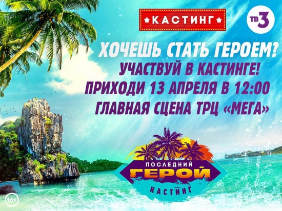 Стань «Последним героем»! смотреть крупнее Стань «Последним героем»!