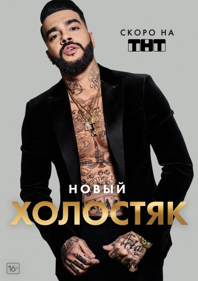 Новым героем шоу «Холостяк» на ТНТ станет Тимати! смотреть крупнее Новым героем шоу «Холостяк» на ТНТ станет Тимати!