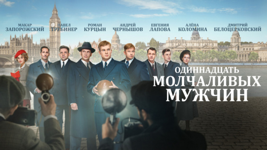 24 марта выходит историческая драма «Одиннадцать молчаливых мужчин» смотреть крупнее 24 марта выходит историческая драма «Одиннадцать молчаливых мужчин»