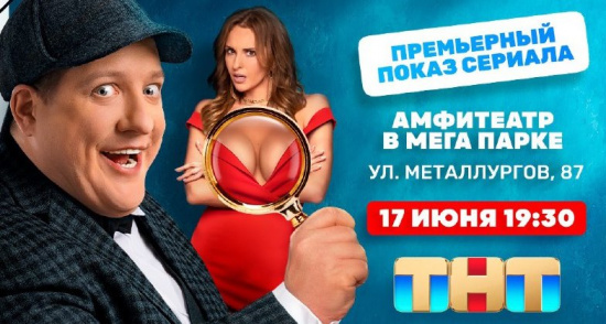 Екатеринбуржцев приглашают на бесплатный предпремьерный показ сериала «Детективное агентство Мухича» смотреть крупнее Екатеринбуржцев приглашают на бесплатный предпремьерный показ сериала «Детективное агентство Мухича»