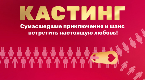 ТНТ проведет кастинг в новый проект о любви в Екатеринбурге смотреть крупнее ТНТ проведет кастинг в новый проект о любви в Екатеринбурге