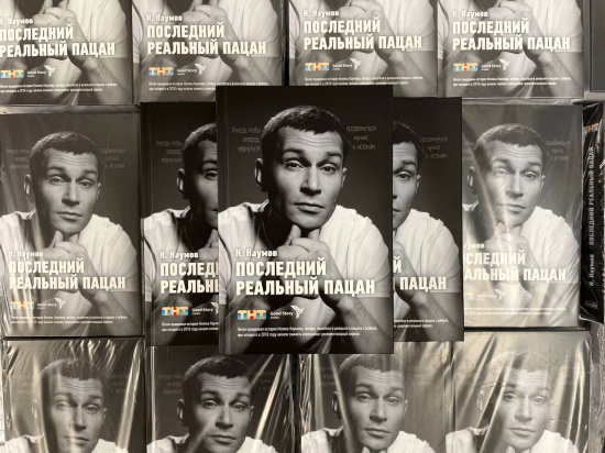 ТНТ и издательство АСТ выпустят книгу Николая Наумова «Последний реальныйпацан» смотреть крупнее ТНТ и издательство АСТ выпустят книгу Николая Наумова «Последний реальныйпацан»