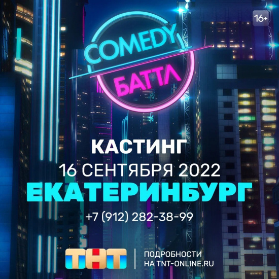 Объявлен кастинг в шоу Comedy Баттл для жителей Екатеринбурга смотреть крупнее Объявлен кастинг в шоу Comedy Баттл для жителей Екатеринбурга