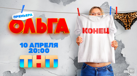 Грандиозный финал истории: комедийный хит «Ольга» возвращается! смотреть крупнее Грандиозный финал истории: комедийный хит «Ольга» возвращается!