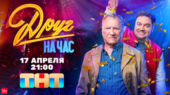 Сергей Шакуров и Борис Дергачёв отправятся во все тяжкие в комедии «Друг на час» смотреть крупнее Сергей Шакуров и Борис Дергачёв отправятся во все тяжкие в комедии «Друг на час»