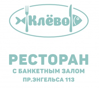 Ресторан "Клёво"