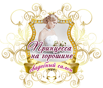 Свадебный салон Принцесса на горошине