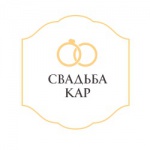 Свадьба Кар
