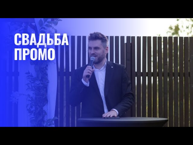 Промо ведущий Костя Михеев 2023